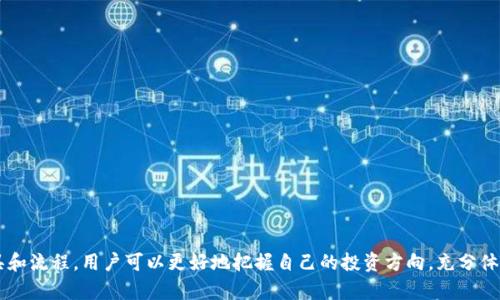 在数字资产日益普及的今天，许多人开始纷纷投资各种加密货币，而数字钱包作为存储和管理这些资产的重要工具，显得尤为重要。T P钱包作为一种受到用户喜爱的数字钱包，其简单易用的界面和多种功能吸引了大量的用户。然而，很多用户在使用T P钱包后，面临一个困惑：如何将钱包中的资产成功提到交易所？

了解T P钱包的基本功能
在深入讨论如何将T P钱包中的资产提到交易所之前，首先需要了解T P钱包的基本特性。T P钱包支持多种主流加密货币的存储与管理，包括比特币、以太坊、莱特币等。这些币种不仅具有流通性，还有很大的投资潜力。此外，T P钱包还提供了方便的转账、收款功能，让用户可以快速响应市场变化，有效地进行交易。

选择合适的交易所
在决定将资产从T P钱包提到交易所之前，首先需要选择一个合适的交易所。不同交易所之间的手续费、提供的交易对、用户评价和安全性等都可能直接影响到用户的交易体验。建议在选择交易所时，最好查看一些用户评论和市场行情，这样可以帮助用户做出更明智的选择。

提币步骤详解
完成交易所的选择后，下面就进入了如何将资产从T P钱包提到交易所的具体步骤。以下是详细的步骤说明：

h4步骤一：注册并验证交易所账户/h4
在大多数情况下，您需要在选择的交易所注册一个账户，并完成身份验证。这不仅能提高账户安全性，还是防止洗钱、诈骗等行为的必要措施。身份验证的具体流程因交易所而异，通常需要上传身份证明文件以及填写个人信息。

h4步骤二：获取交易所的提币地址/h4
在完成交易所账户的注册和验证后，您需要在平台中找到您希望交易的币种的提币地址。通常情况下，您可以在“资产”或“钱包”部分中找到相关信息。复制这个地址非常关键，因为后续步骤将用到这个地址。

h4步骤三：打开T P钱包，进行提币操作/h4
打开您的T P钱包，找到您希望提取的币种，然后选择“提币”或“转账”功能。在输入框中粘贴之前复制的提币地址，并确认转账金额。在这里，务必仔细检查您输入的地址，确保没有任何错误，因为一旦发送便不可逆转。同时，有些钱包可能会收取一定的手续费，您可以在界面上看到相应的显示。

h4步骤四：确认并提交交易/h4
确保所有信息无误后，请点击“提交”或“确认”按钮，系统会提示您确认转账。一旦确认，系统将处理交易，资金将从您的T P钱包转移至指定的交易所地址。这个过程可能会根据网络的状况而有所不同，一般来说，从几分钟到几个小时都有可能。

h4步骤五：查询到账状态/h4
最后，您可以在交易所的“资产”页查看您的资金是否已经到账。通常，交易所会在到账后发送通知，让用户可以及时知晓。不过，如果长时间没有到账，用户应查看交易记录，确认是否有任何问题，并适时联系交易所客服进行咨询。

注意事项
在提币过程中，有几个关键点需要格外留意：
ul
    li确保提币地址的正确性：一字之差可能会导致资产损失。/li
    li熟悉不同币种的确认时间：不同的币种在网络繁忙时的确认时间可能会有所不同。/li
    li关注手续费：提币可能会产生相应的网络手续费，在操作前最好先了解清楚。/li
    li保留相关记录：在进行交易时，可以适当记录下交易信息，以备后续查询。/li
/ul

总结
掌握了如何将T P钱包中的资产提到交易所的步骤后，您可以更加自信地处理数字资产交易。虽然数字货币的世界充满了机遇和挑战，但通过了解工具和流程，用户可以更好地把握自己的投资方向，充分体验数字货币带来的便利与乐趣。无论是作为投资工具，还是日常支付方式，T P钱包与交易所之间的无缝衔接，将为您的数字资产管理带来更多可能性。