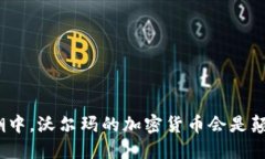在数字货币的浪潮中，沃