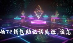 当你的TP钱包助记词失效，