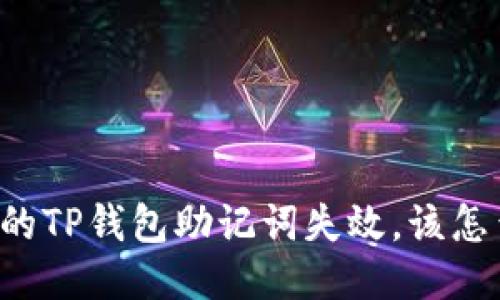 当你的TP钱包助记词失效，该怎么办？