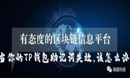 当你的TP钱包助记词失效，该怎么办？