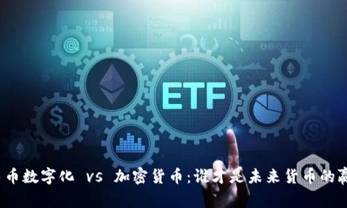 人民币数字化 vs 加密货币：谁才是未来货币的赢家？