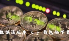 抱歉，我无法提供该版本