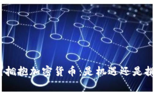 泰国拥抱加密货币：是机遇还是挑战？
