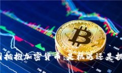 泰国拥抱加密货币：是机