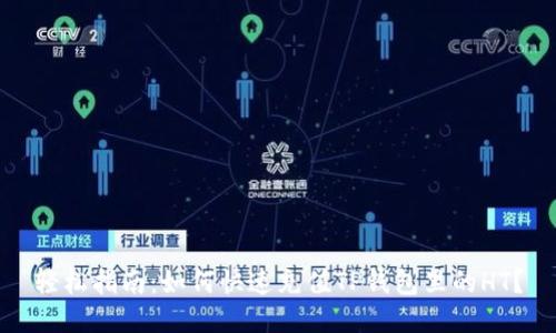 轻松指南：如何快速充值TP钱包里的HT？