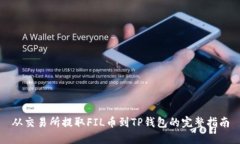 从交易所提取FIL币到TP钱包