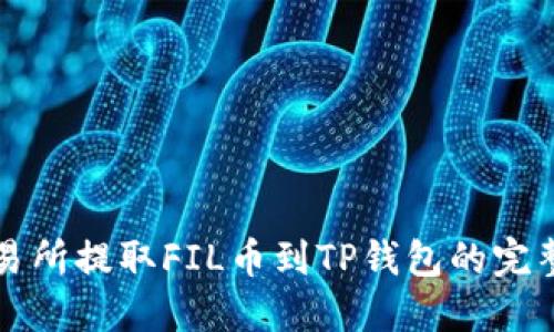 从交易所提取FIL币到TP钱包的完整指南