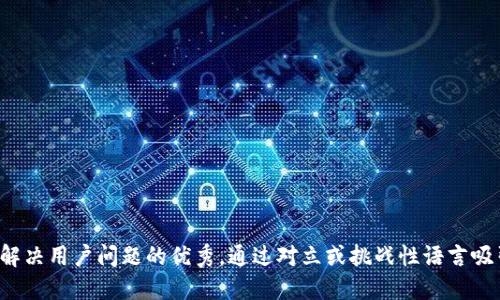 思考一个能解决用户问题的优秀，通过对立或挑战性语言吸引注意，放进