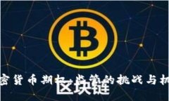 加密货币期权：监管的挑