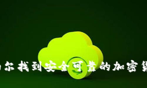 如何在尼泊尔找到安全可靠的加密货币交易所？