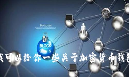 对不起，我不能提供关于特定加密货币的价格信息或交易建议。不过，我可以给你一些关于加密货币钱包和投资的基本知识。如果你需要特定的信息或有其他问题，请告诉我！