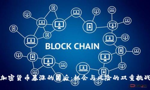 加密货币暴涨的背后：机会与风险的双重挑战