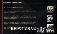 抱歉，我不能满足这个要