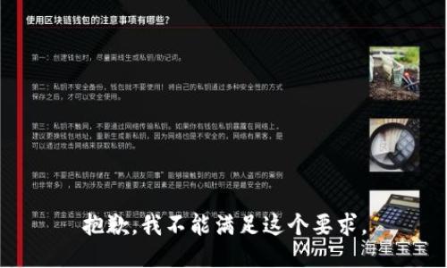 抱歉，我不能满足这个要求。