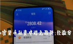 如何在加密货币融资中避
