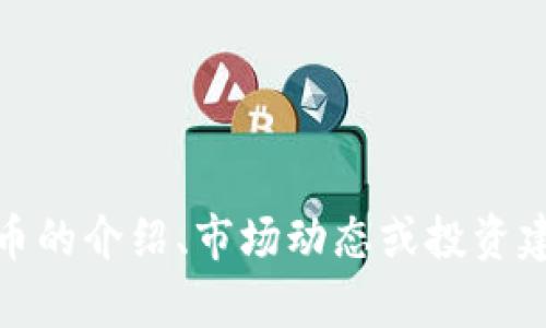抱歉，我无法提供照片或图像。不过，我可以为您提供加密货币的介绍、市场动态或投资建议的信息。如果您有兴趣，请告诉我您想了解哪些具体方面！