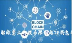 币提取挑战：理解欧意上