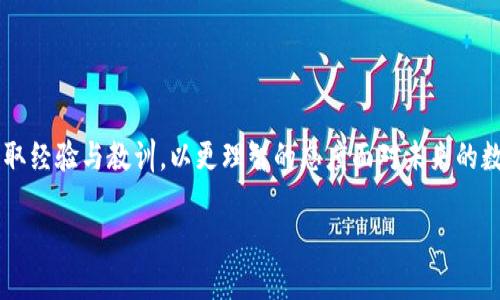   当TP钱包买币竟然显示“交易中”，你该如何应对？ / 
 guanjianci TP钱包, 交易中, 解决方案 /guanjianci 

引言：数字货币交易的迷雾与挑战
在当今数字货币蓬勃发展的时代，越来越多的人开始尝试使用各种钱包进行加密币的买卖。在这个过程中，TP钱包因其友好的界面和多功能性受到许多用户的欢迎。然而，有时在购买币种时，用户会遇到一个让人感到困惑的问题：交易状态一直显示为“交易中”。这不仅让人感到沮丧，也可能带来一定的经济损失。那么，当你面临这样的情况时应该采取什么样的应对措施呢？

理解“交易中”：它意味着什么？
首先，了解“交易中”的含义至关重要。当你通过TP钱包购买币种时，交易会被记录在区块链上，并等待矿工的确认。这个过程可能会受到网络忙碌、手续费设定过低等因素的影响，因此有时会导致交易长时间处于“进行中”的状态。这并不意味着你的交易失效，它只是需要时间来完成。

检查网络状态与手续费设置
网络拥堵是造成交易延迟的主要原因之一。如果区块链网络的使用率很高，你的交易被确认的速度就会下降。建议你查看当前网络的状态，有一些网站提供实时数据，并可以帮助你监测网络的繁忙程度。

另外，手续费的设置也极大地影响交易的处理速度。在某些情况下，设置过低的手续费会导致交易优先级降低，从而导致更长的确认时间。为了加快交易速度，可以尝试适当提高手续费，特别是在网络较忙的时候。

常见问题解答：为何交易总是处于“交易中”？
有些用户可能会疑惑，为什么有的交易很快就被确认，而有的却停滞不前。以下是一些可能的原因：
ul
    listrong网络繁忙：/strong 每当有大规模的交易发生时，网络会变得非常繁忙，导致确认时间延长。/li
    listrong手续费过低：/strong 如果你设定的手续费太低，矿工可能会优先处理那些手续费较高的交易。/li
    listrong技术问题：/strong 有时候，TP钱包或区块链本身的技术问题可能导致交易延迟。/li
/ul

应对策略：如何加速“交易中”的状态
面对“交易中”的状态，有几个策略可以尝试，可能会有所帮助：
ul
    listrong提升手续费：/strong 大多数钱包都允许用户手动调整手续费。请根据网络状况相应调整，以便更快确认交易。/li
    listrong等待：/strong 尽管这并不是一个积极的解决办法，但有些交易需要时间才能被确认。你可以选择耐心等待，通常情况下交易最终会完成。/li
    listrong联系支持：/strong 如果交易状态持续不变，可以尝试联系TP钱包的客服。他们可能能够提供更具体的解决方案或查看你账户的状态。/li
/ul

重启与更新：技术故障的简单解决
有时，交易状态停滞不前可能与技术问题有关。在这种情况下，尝试以下步骤可能有效：
ul
    listrong重启应用：/strong 有时候简单的重启即可解决问题，试试关闭TP钱包应用并重新打开。/li
    listrong检查更新：/strong 确保你的TP钱包是最新版本。如果有新版本可用，及时升级可能修复潜在的bug和问题。/li
/ul

未来展望：如何避免类似问题
虽然无法完全避免所有技术问题和网络延迟，但你可以采取一些预防措施，降低再次出现类似问题的风险：
ul
    listrong了解市场动态：/strong 关注数字货币市场动荡时期的交易情况，例如经历涨幅或跌幅时，通常对网络负担有影响。/li
    listrong使用适当的手续费：/strong 学会在不同的市场状态下灵活调整手续费，从而增加你的交易成功率。/li
    listrong保持耐心：/strong 在交易时，要保持冷静，不要因为短期的挫折而慌乱。很多时候，耐心就是最大的智慧。/li
/ul

结论：从误区走向智慧交易
当TP钱包显示“交易中”时，不必惊慌失措。在了解问题的根源后，采取适当的应对策略，可以有效缩短交易等待时间。每一次交易都是一个学习的机会，让我们从中获取经验与教训，以更理智的态度面对未来的数字货币买卖。只有不断适应与调整，才能在这个快速变化的市场中立于不败之地。

希望以上的探讨能为你提供帮助，让你在数字货币的世界中游刃有余。在面对挑战时，保持理性与耐心，总会找到解决之道。
