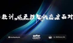   当TP钱包买币竟然显示“