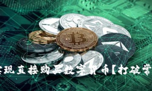 TP钱包怎么实现直接购买数字货币？打破常规，轻松上手！