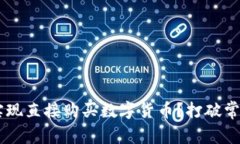 TP钱包怎么实现直接购买数