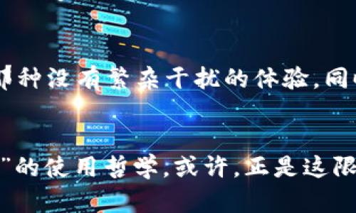 t P钱包只有四个页面？揭开App隐藏的潜力与使用技巧！ 

t P钱包, 钱包页面, 使用技巧/guanjianci

引言：你在t P钱包中发现了什么？
当我们下载一款新应用时，总是充满期待。特别是像t P钱包这样旨在为我们提供便捷支付和理财服务的应用。然而，许多用户在使用过程中发现，这款钱包的界面相对简单，似乎只有四个基本页面。这究竟是设计上的瓶颈，还是让人惊喜的深藏功能？本文将带你深入探索，揭示这款钱包的潜在价值与使用技巧，让它成为你生活中的得力助手。

第一章：区块链技术与t P钱包的基础设计
t P钱包作为一款数字货币钱包，背后依托的是区块链技术。区块链作为一种去中心化的分布式账本技术，不仅在安全性方面提供了有力保障，同时也确保了交易的透明性和不可篡改性。这个背景知识为我们理解t P钱包的界面和功能打下了基础。
设计者选择将功能精简至基本的四个页面，显然有其独特的考虑。这种简约风格不仅方便用户快速上手，也让新手用户不被繁杂的功能界面所淹没。这似乎在传递一个信号：在简单中寻找价值，善用少量的功能，才能事半功倍。

第二章：四个页面中各自的魅力
尽管t P钱包的页面数量不多，但每个页面都蕴含着丰富的功能和潜力。我们一起来看看它们各自的特点。

h4页面一：首页——第一印象的重要性/h4
首页常常是用户与应用的第一次接触。t P钱包的首页以的设计，让用户在一瞬间就能了解自己的账户余额、充值、提现等基本信息。作为用户，第一眼的好感能够决定你是否愿意长期使用这款应用。因此，t P钱包的设计师明确了用户体验的重要性，让这一面貌成为吸引新客户的关键因素。

h4页面二：交易记录——每一笔都透明/h4
在现代社会，用户对财务透明度的要求越来越高。在这一页，你能够清楚地看到自己的每一笔交易记录，包括收入和支出。每一笔记录旁边都有详细的时间戳和交易描述，令用户一目了然。这让我们知道，t P钱包不仅仅是个“钱包”，更是贷款、理财、购物等一系列财务活动的跟踪记录员。

h4页面三：设置——个性化你的体验/h4
在设置页面，用户能够对钱包进行个性化配置。这一页让我们具体了解其重要性：可以设置安全密码、指纹解锁、以及通知偏好等功能。用户的每一个选择都是在为自己的使用体验负责。这种设计也反映了t P钱包尊重用户个人隐私与需求的态度，让每位用户都能感受到独特的亲密感。

h4页面四：帮助中心——你的问题，我们来解决/h4
在帮助中心，不仅有常见问题的解答，还有客服的联系方式。设计者意识到，用户在使用过程中总会遇到问题，而这个页面就像一扇明亮的窗户，让用户看到了希望和解决方案。及时的反馈和帮助，使用户在遇到困难时感到“并不孤单”，这种体验价值得到极大的提升。

第三章：如何深挖t P钱包的潜力？
虽然t P钱包界面简约，功能少，但这并不代表它的实用性受到限制。相反，我们可以通过一些技巧，使这款鞋子看起来更时尚。

h4技巧一：定期检查与更新/h4
很多用户在用着用着就会忽略对更新的重视。t P钱包也在不断进行功能的补充与。定期检查应用更新，不仅能让你获取最新的功能，更能确保你的信息安全，享受到更流畅的使用体验。

h4技巧二：灵活使用各个页面/h4
以一个逗趣的方式想象一下，t P钱包的四个页面似乎是在举行一场舞会，首页是热情的主持人，交易记录是严肃的笔记员，设置页面负责制造气氛，而帮助中心则在一旁默默为每位嘉宾排忧解难。我们在不同场景下灵活运用这四个页面，便能让其更好地服务于我们的需求。

h4技巧三：参与社区与交流/h4
很多用户可能没有注意到，t P钱包的社区功能将藏于“帮助中心”中。当问题得到解答时，也许你会获得另一位用户的独到见解或使用建议，这些都是帮助你精细化使用钱包的诀窍。

第四章：用户体验与市场反馈
在数字时代，用户的声音成为了最重要的风向标。我们可以从各个论坛与社交平台看到用户对于t P钱包的反馈。许多用户对其简约设计表示赞赏，认为这正是他们所需要的那种没有繁杂干扰的体验。同时，也有一些用户表达了希望增加更多功能的愿望，比如自动分类支出、智能建议投资等。但不可否认的是，t P钱包所提供的便利在某种程度上已经满足了大多数用户的需求。

结论：小而美的t P钱包
总的来说，t P钱包的四个页面虽然看似简单，但每一部分功能都在反映着设计背后的深思熟虑。它不仅让我们感受到预算与安全的重要性，更通过简约达到了一种“少即是多”的使用哲学。或许，正是这限制的设计，给了我们更好的精力去专注于钱包的核心功能。无论你是数字货币的老手，还是刚刚接触的小白，掌握了这些用法建议，t P钱包都将成为你财务管理的得力助手。