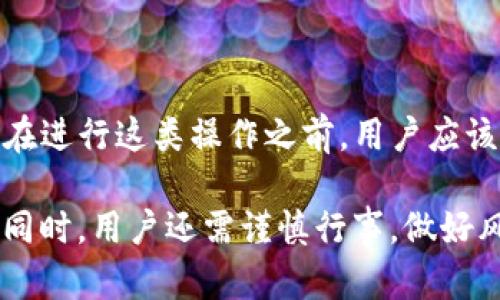 在讨论TP钱包中添加流动性的问题之前，我们来理解一下什么是流动性以及它在加密货币市场中的重要性。

### 流动性的定义

流动性是指资产能够在不显著影响其价格的情况下迅速被买入或卖出的能力。在加密货币市场中，流动性是至关重要的，因为它决定了交易的顺畅程度以及价格的稳定性。

### TP钱包与流动性

TP钱包（TokenPocket）是一个去中心化的数字货币钱包，它支持多种区块链和代币。用户可以通过TP钱包与去中心化金融（DeFi）平台进行互动。而在这些平台上，流动性往往是交易顺畅和成本合理的基础。因此，理解在TP钱包中添加流动性的作用非常重要。

### 为何要添加流动性？

1. 促进交易及提高市场效率

在TP钱包中添加流动性能够有效促进交易。想象一下，如果一个市场中的资产非常稀缺，交易者想要买入时可能会遭遇高溢价，反之亦然。流动性提供了足够的买卖机会，从而避免了这种情况。交易者可以更舒适地在理想价格附近进行交易，使市场更加高效。

2. 赚取交易费用奖励

当用户在去中心化交易所（DEX）中添加流动性时，他们可以获得交易费用的分成。每当有人在平台上进行交易时，流动性提供者会从中获得一定比例的手续费。这种机制鼓励更多的用户参与流动性提供，从而促进市场的发展。

3. 提升资金利用率

在加密货币市场，资金的有效利用非常重要。将资金锁定在流动性池中，不仅能创造收益，还能提高资产的流动性。通过这种方式，用户可以在确保收益的同时，使自己资产的流动性得到增强。

4. 降低价格波动

流动性高的市场通常价格波动较小。当市场的流动性不足时，较小的交易量可能会导致价格剧烈波动，增加交易的风险。通过在TP钱包中添加流动性，用户可以帮助稳定市场，提高总体交易的安全性。

### 添加流动性的步骤

如何在TP钱包中添加流动性

在了解了添加流动性的好处后，我们来看一下具体的操作步骤。这里以某个去中心化交易所为例，步骤可能会略有不同，但大体框架是一致的。

步骤1: 准备币种

首先，你需要准备好要添加流动性的代币，并确保这些代币在TP钱包中可用。例如，如果你打算在某个DEX中添加ETH和USDT的流动性，那么需要确保你的钱包中有相应的代币余额。

步骤2: 连接TP钱包

打开你选择的去中心化交易所网站，并找到连接钱包的选项。选择TP钱包，输入你的密码或者通过其他身份验证方式连接钱包。

步骤3: 选择流动性池

一旦连接成功，你可以找到“流动性”选项。接下来，你需要选择相应的流动性池，比如ETH/USDT。每个流动性池会显示当前的总流动性、交易费用等信息。

步骤4: 添加流动性

在选择了流动性池后，你需要输入要添加的代币数量。注意，一般来说，添加流动性时需要按照一定比例（通常是1:1）添加两种代币。这是为了确保流动性池中的余额维持合理的比例。

步骤5: 确认交易

最后，你需要检查一下交易信息是否正确，包括手续费和当前的流动性池状态。确保确认无误后，提交交易。等待区块链确认后，流动性就成功添加到了相应池中。

### 流动性的风险与挑战

虽然添加流动性有诸多好处，但也有一些潜在的风险需要注意。

1. 无常损失

无常损失是流动性提供者面临的主要风险之一。当市场价格波动时，你在流动性池中的资产价值可能会低于单独持有这些资产的价值。这种损失称为无常损失，特别是在市场剧烈波动时，其影响会更加明显。

2. 智能合约风险

流动性池通常基于智能合约构建，这意味着如果智能合约存在漏洞或被恶意攻击，用户的资金可能面临风险。因此，选择信誉良好的DEX和了解其智能合约的审计状态显得尤为重要。

3. 市场风险

添加流动性并不意味着风险的消失。当市场发生波动时，流动性池中的价格也会受到影响，导致投资者的资产可能大幅缩水。因此，流动性提供者需要时刻关注市场动态。

### 结论

在TP钱包中添加流动性是一个促进交易、赚取手续费、提高资金利用率的有效策略，但同时也伴随着一定的风险。在进行这类操作之前，用户应该充分了解市场以及自身的风险承受能力。

流动性帮助构建了一个高效、稳定的交易平台，同时也为参与者带来了潜在的收益机会。然而，在享受这些好处的同时，用户还需谨慎行事，做好风险管理，以便在这个变化万千的加密市场中找到自己的立足之地。