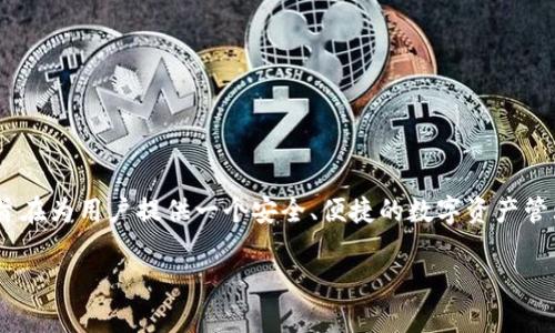 TP钱包（TP Wallet）是由一个名为“Tommy Pow”的团队开发的数字资产钱包。TP钱包支持多种加密货币的存储和管理，旨在为用户提供一个安全、便捷的数字资产管理平台。虽然具体开发该钱包的公司名称并没有广泛披露，但它是由一个独立团队创建并维护的，因而在市场上独树一帜。

如果你对TP钱包有更多具体问题或者需求，请告诉我！