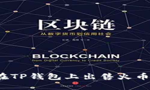 轻松掌握！教你在TP钱包上出售火币链上的数字货币