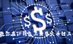 轻松掌握！教你在TP钱包上