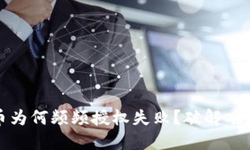 TP钱包买币为何频频授权失败？破解难题的全攻略