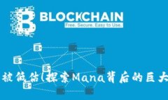 拒绝被低估！探索Mana背后