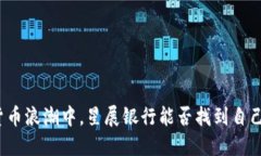 在加密货币浪潮中，星展