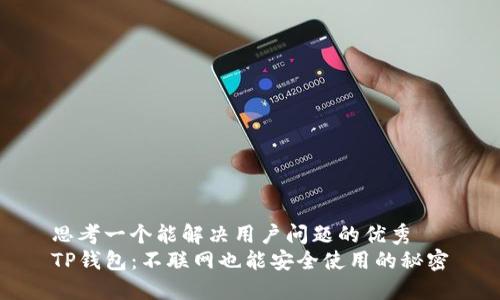 思考一个能解决用户问题的优秀
TP钱包：不联网也能安全使用的秘密