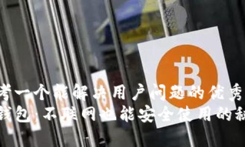 思考一个能解决用户问题的优秀
TP钱包：不联网也能安全使用的秘密