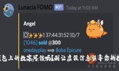 TP钱包上的数字可信吗？别