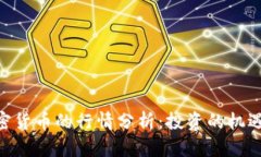 Bnb加密货币的行情分析：