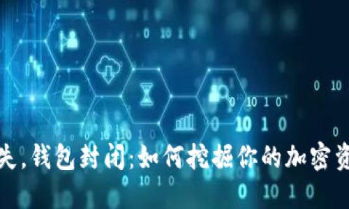私钥丢失，钱包封闭：如何挖掘你的加密资产之路