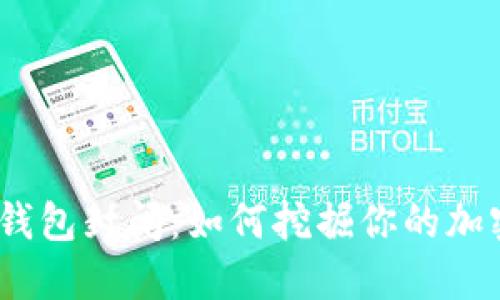 私钥丢失，钱包封闭：如何挖掘你的加密资产之路