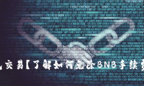 用TP钱包交易？了解如何免除BNB手续费的秘诀！