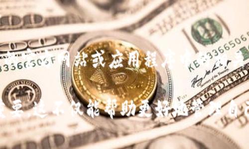 关于TP钱包薄饼兑换的手续费问题，具体费用可能会根据各种因素而有所不同。一般来说，数字货币交易所或钱包在进行资产兑换时，都会收取一定的交易手续费。这些费用通常基于以下几个方面：

1. **交易所或钱包的政策**：不同的平台设定的手续费各不相同，用户在使用TP钱包进行兑换时，可以在对应的界面查看具体的费用说明。

2. **交易额度**：有些平台会根据用户的交易额度设定不同的费率，较大的交易可能会享受更低的手续费，反之则可能费用较高。

3. **网络费用**：当用户进行资产兑换时，区块链网络上的交易费用也会影响最终的手续费。

对于TP钱包薄饼（一般指的是某种数字资产或代币）兑换的精确手续费，建议用户查看TP钱包的官方网站或应用程序中的相关信息，或者联系平台的客服获取最准确的答复。不同时间、活动或策略可能也会影响这一费用。

在数字货币交易日渐广泛的今天，用户在进行任何交易前，了解手续费及相关费用显得尤为重要，这不仅能帮助更好地管理自己的资金，还能避免在兑换或买卖时出现意外的损失。