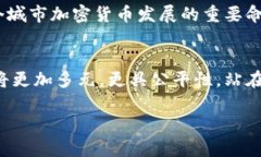 加密货币香港：资本与创