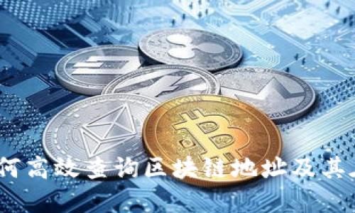 揭开神秘面纱：如何高效查询区块链地址及其在TP钱包中的应用
