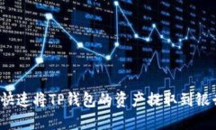 如何快速将TP钱包的资产提