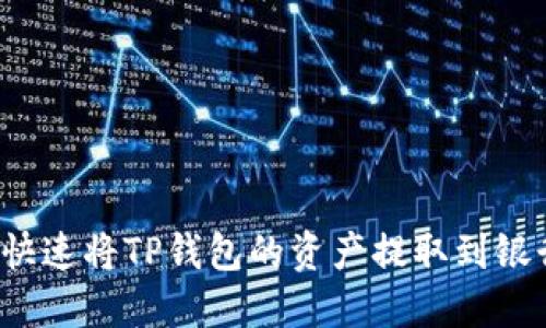 如何快速将TP钱包的资产提取到银行卡？