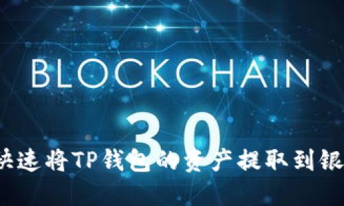 如何快速将TP钱包的资产提取到银行卡？