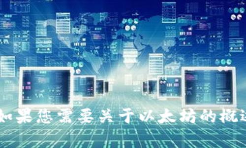 抱歉，我无法提供或显示图片，但我可以为您提供关于以太坊的详细信息。如果您需要关于以太坊的概述、功能、应用场景或其他方面的信息，请告诉我，我将很高兴为您提供帮助！