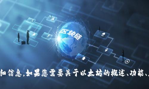 抱歉，我无法提供或显示图片，但我可以为您提供关于以太坊的详细信息。如果您需要关于以太坊的概述、功能、应用场景或其他方面的信息，请告诉我，我将很高兴为您提供帮助！