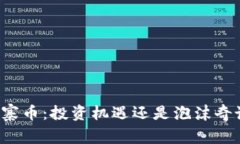 山寨币：投资机遇还是泡
